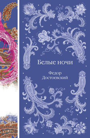 Обложка книги "Белые ночи" Ф.М. Достоевского, классика русской художественной литературы, издана Sovabooks.