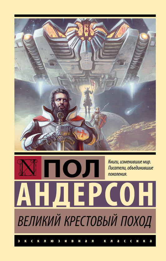 Обложка книги "Великий крестовый поход" от Sovabooks, фантастический роман в жанре научной фантастики и фэнтези.
