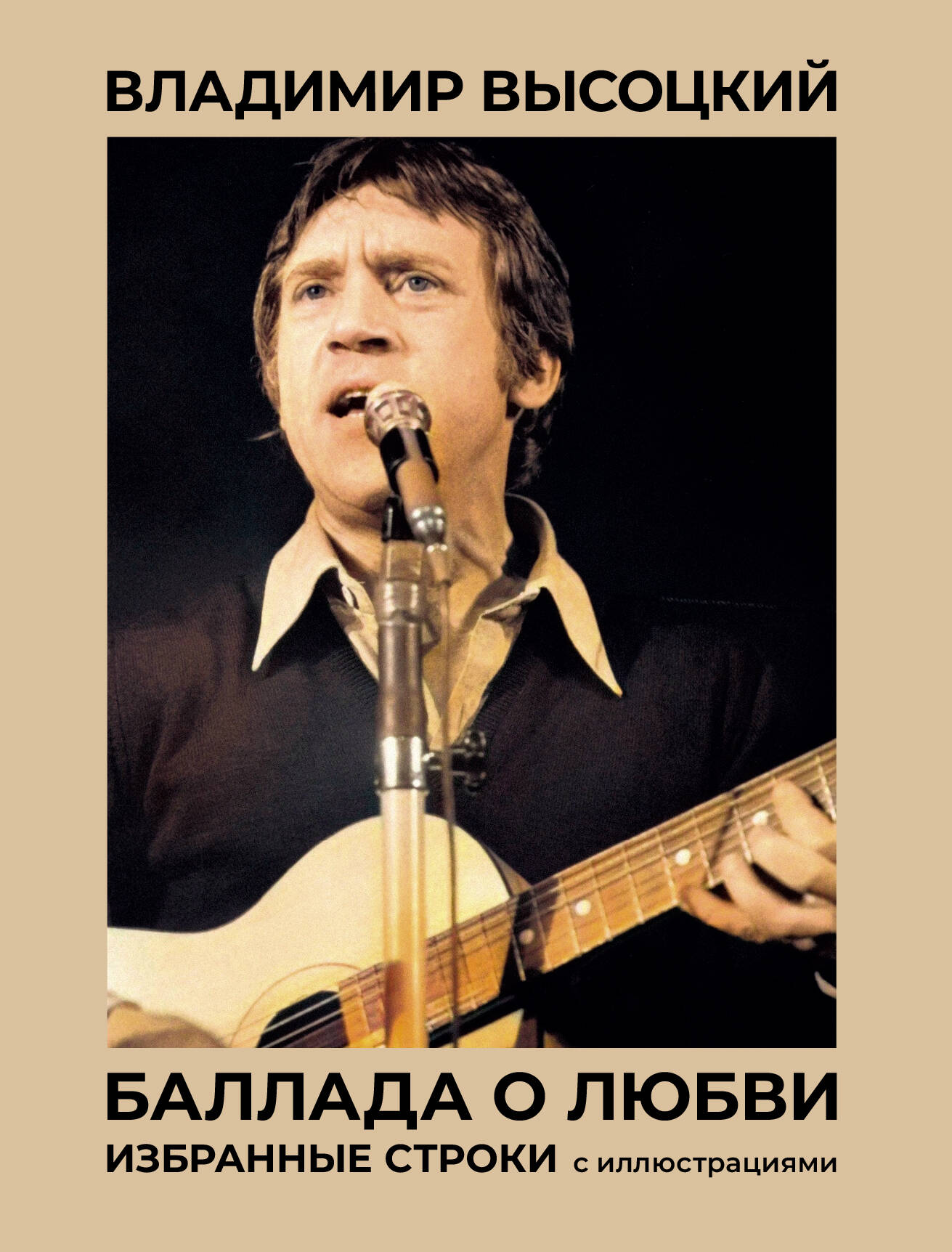 Книга "Баллада о любви" Sovabooks — сборник избранных строк поэзии с иллюстрациями, изображение обложки книги.