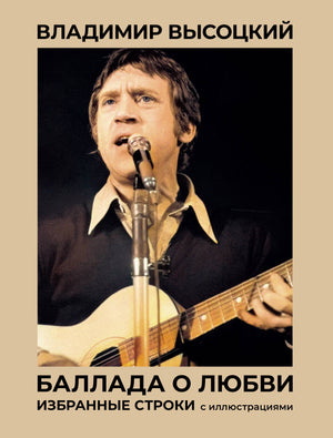 Книга "Баллада о любви" В. Высоцкого, сборник избранных строк с иллюстрациями, русская художественная поэзия, Sovabooks