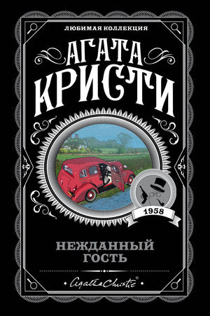 Обложка книги "Нежданный гость" Агаты Кристи, российский роман в жанре детектив, триллер и напряжённая драма, издательство Sovabooks.