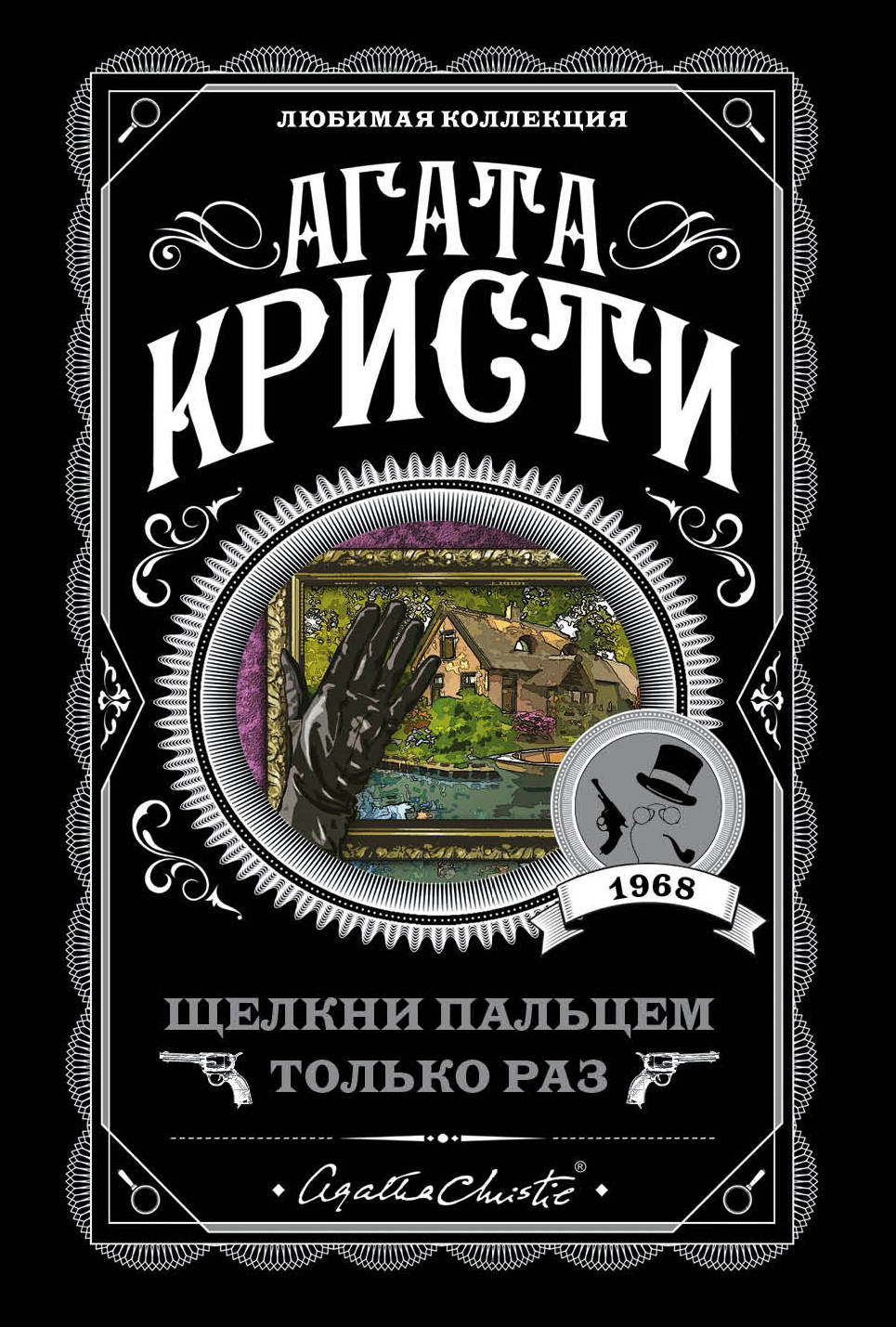 Обложка книги "Щелкни пальцем только раз" от Sovabooks, российский триллер и детектив с напряженным сюжетом.