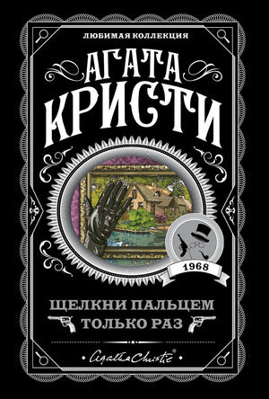 Обложка книги "Щелкни пальцем только раз" Агаты Кристи, российский роман в жанре триллер и детектив, издательство Sovabooks