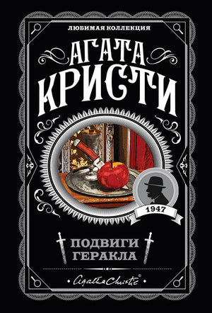 Обложка книги "Подвиги Геракла" Агаты Кристи, русское издание детективного романа с элементами триллера и напряжения