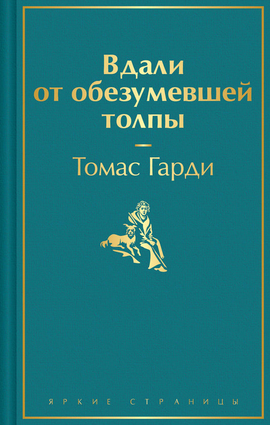 Обложка книги "Вдали от обезумевшей толпы" классика русской литературы от Sovabooks, изображение с названием на фоне книги