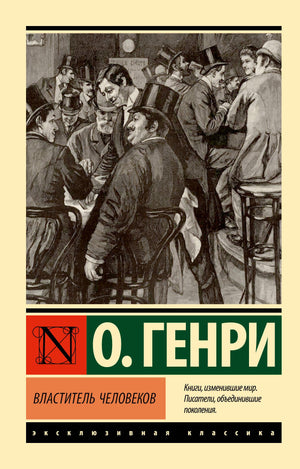 Обложка книги "Властитель человеков" О. Генри, российский роман в жанре детектив, триллер и саспенс, издание Sovabooks.
