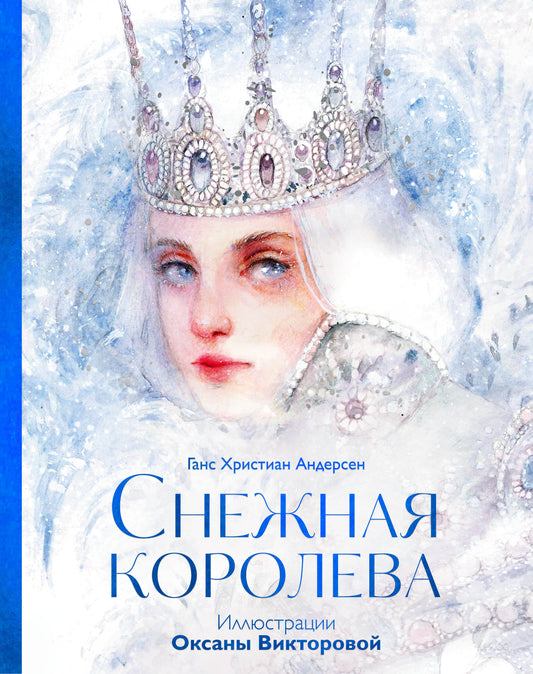 Детская книга "Снежная королева" от Sovabooks, иллюстрация на обложке, яркая и красочная, для детей.