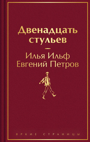 Русская художественная книга "Двенадцать стульев" Ильфа И.А. в классическом издании Sovabooks, обложка с названием и иллюстрациями