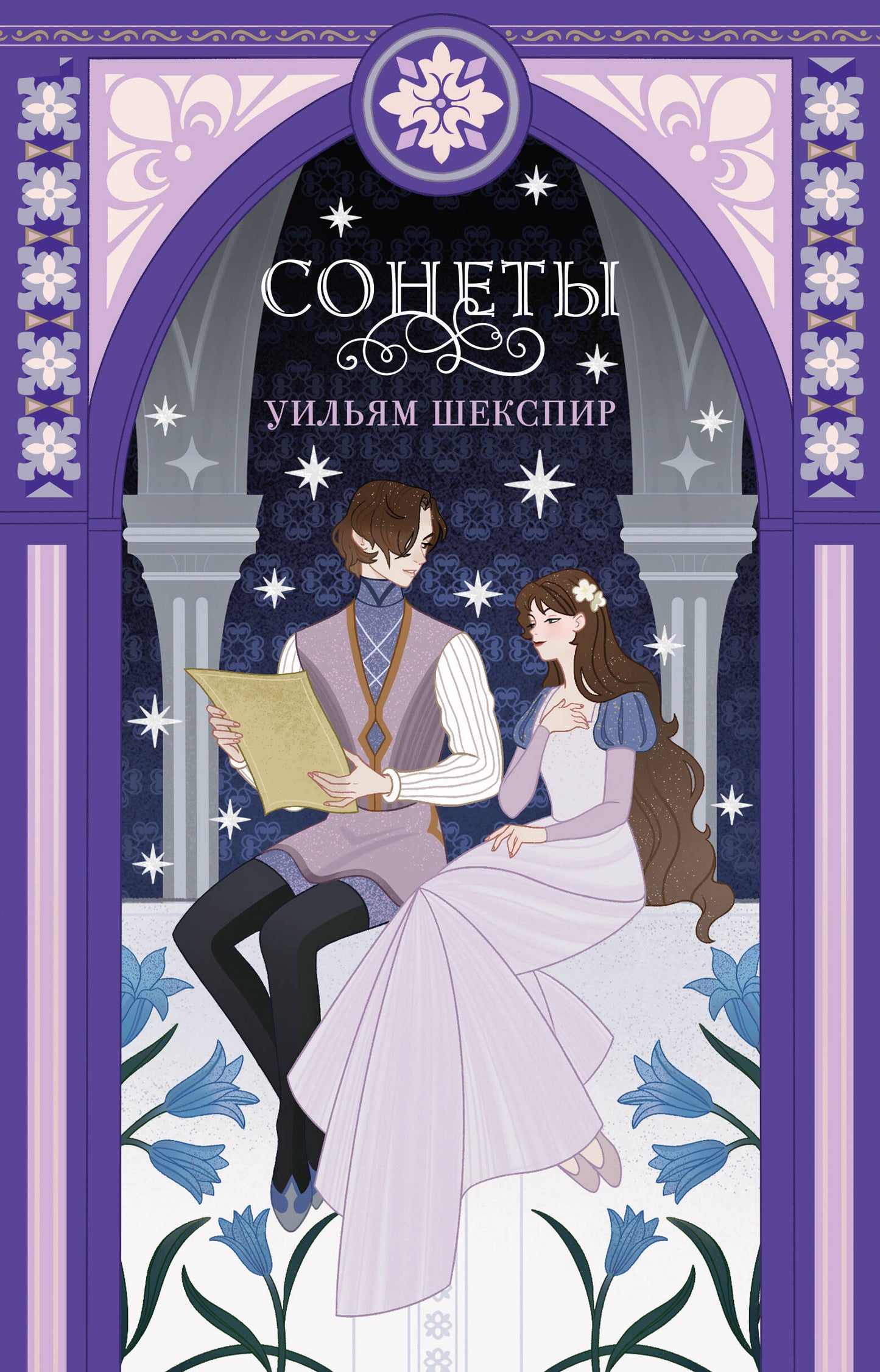 Обложка книги Сонеты — русская художественная поэзия с эксклюзивным оформлением, издана Sovabooks.