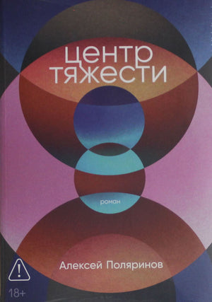 Современная российская художественная книга "Центр тяжести" Поляринов А, изданная Sovabooks, изображение обложки.