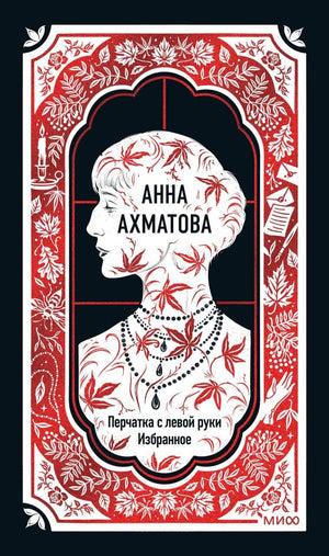 Обложка книги Анна Ахматова: Перчатка с левой руки, современная художественная литература от Sovabooks