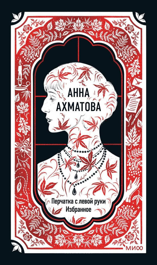 Обложка книги Анна Ахматова: Перчатка с левой руки, современная художественная литература от Sovabooks