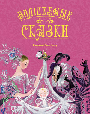 Детская книга Волшебные сказки Андерсен с иллюстрациями Ники Гольц, издана Sovabooks, яркая обложка с иллюстрациями.