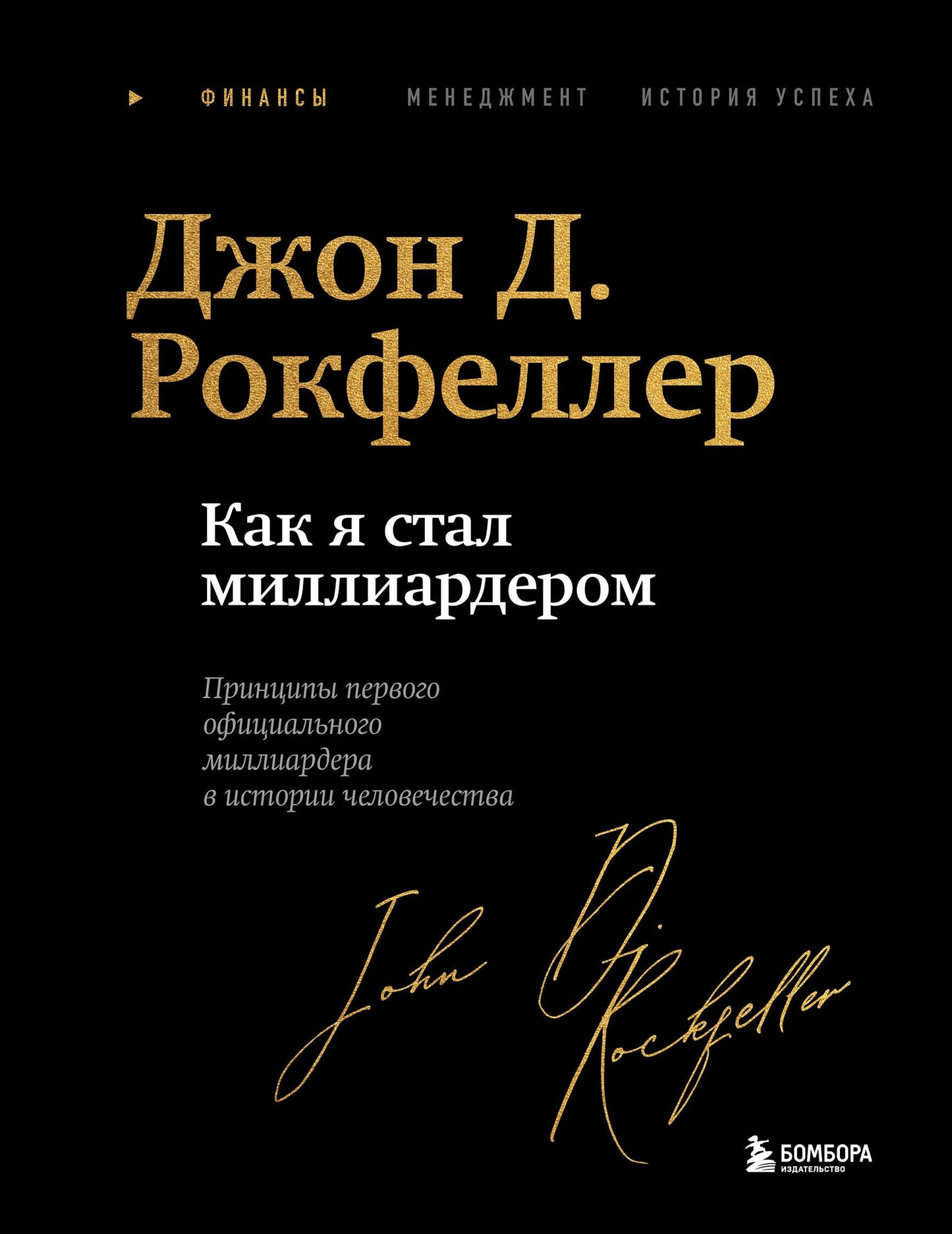 Книга "Как я стал миллиардером" от Sovabooks — автобиография в подарочной обложке с закрашенным краем, русская нон-фикшн.