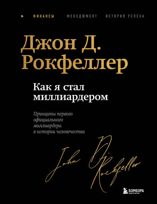Книга "Как я стал миллиардером" от Sovabooks — автобиография в подарочной обложке с закрашенным краем, русская нон-фикшн.