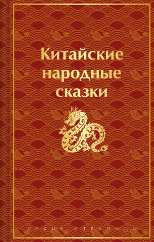 Книга "Китайские народные сказки" Осокина В, российское издание о культуре и искусстве, лимитированный дизайн, Sovabooks