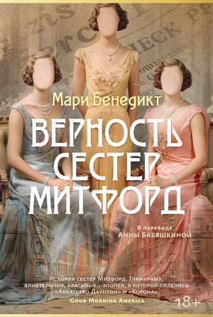 Обложка книги "Верность сестер Митфорд" Бенедикт М, историческая художественная литература, Sovabooks