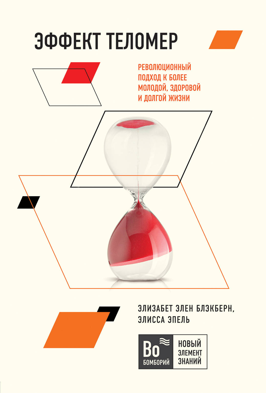 Обложка книги "Эффект теломер" Sovabooks о здоровье, долголетии и революционном подходе к молодости и здоровью.