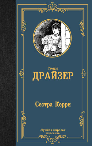 Книга "Сестра Керри" Теодора Драйзера, классическая русская художественная литература, опубликована Sovabooks