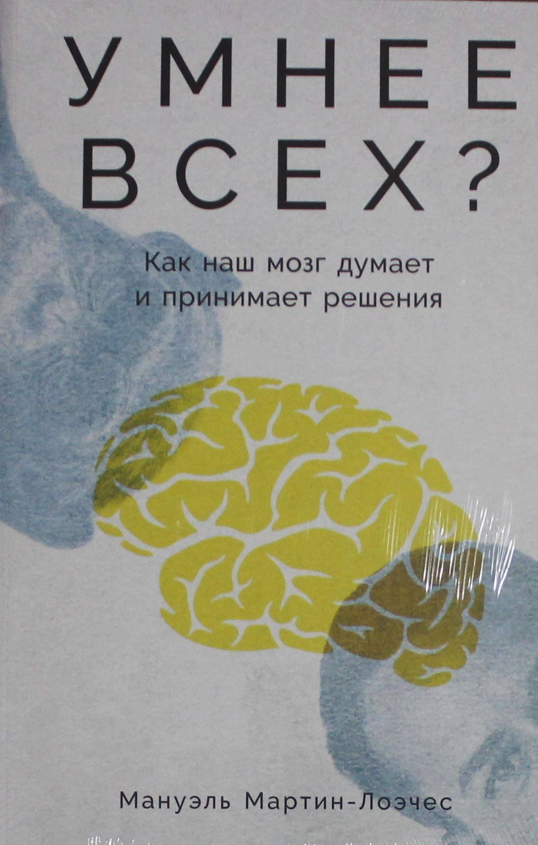 Книга "Умнее всех?" Sovabooks о том, как наш мозг думает и принимает решения, изображение обложки книги.