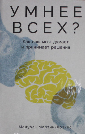 Книга "Умнее всех? Как наш мозг думает и принимает решения" Лора Мэй Мартин, научное образование, изображение обложки книги