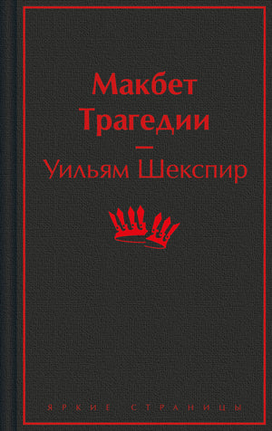 Обложка книги "Макбет. Трагедия" Уильяма Шекспира, классическая русская художественная литература, издание Sovabooks.