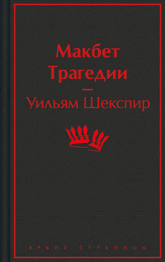 Обложка книги "Макбет. Трагедии" от Sovabooks, классическая литература на русском языке, изображение с названием и дизайном