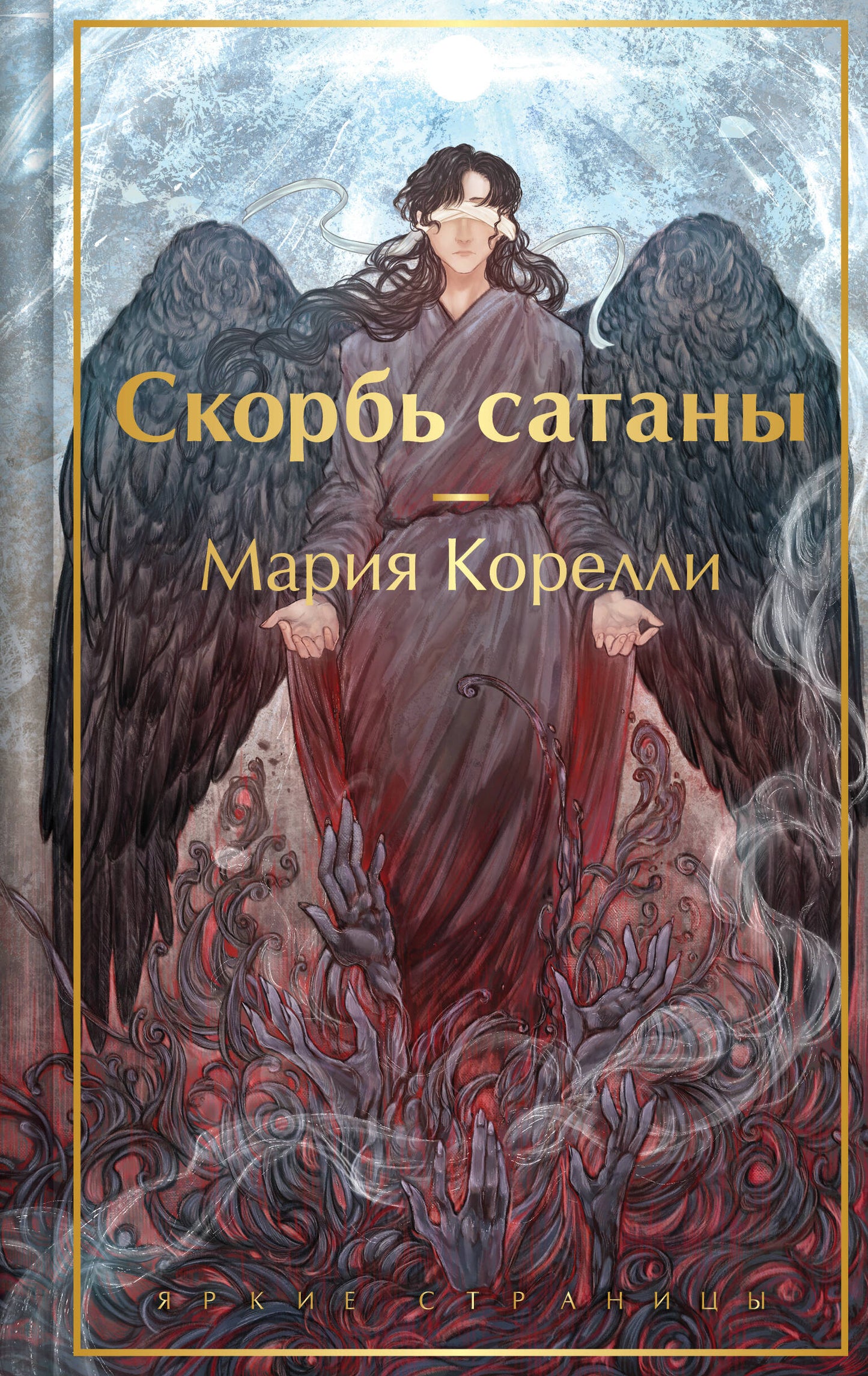 Обложка книги "Скорбь сатаны" — российский художественный роман с иллюстрациями, классика советского издательства Sovabooks.