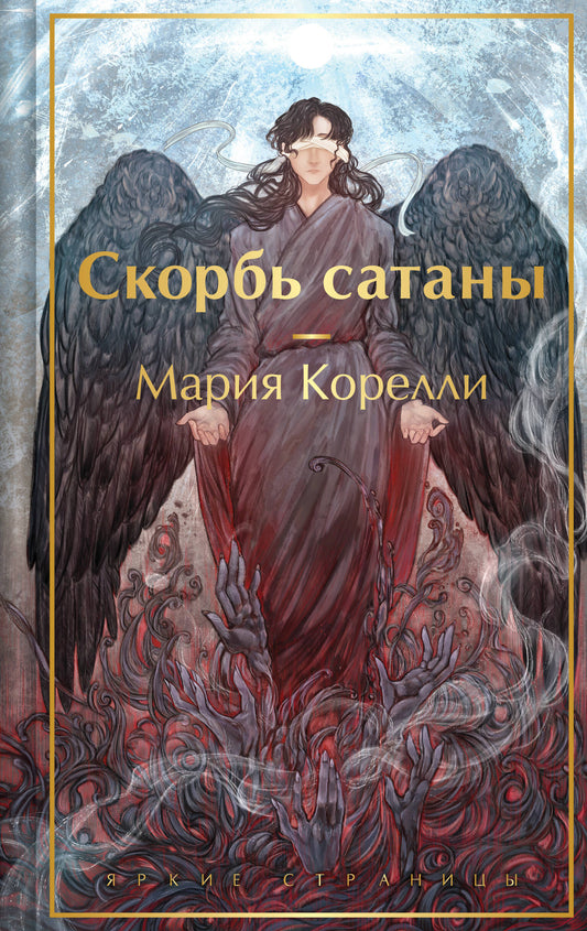 Обложка книги "Скорбь сатаны" — российский художественный роман с иллюстрациями, классика советского издательства Sovabooks.