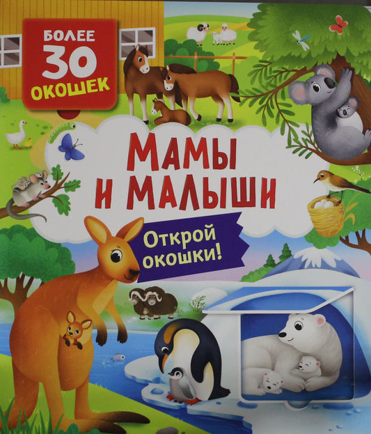 Детская книга с окошками "Мамы и малыши" от Sovabooks, яркая иллюстрация на обложке, для малышей и родителей.