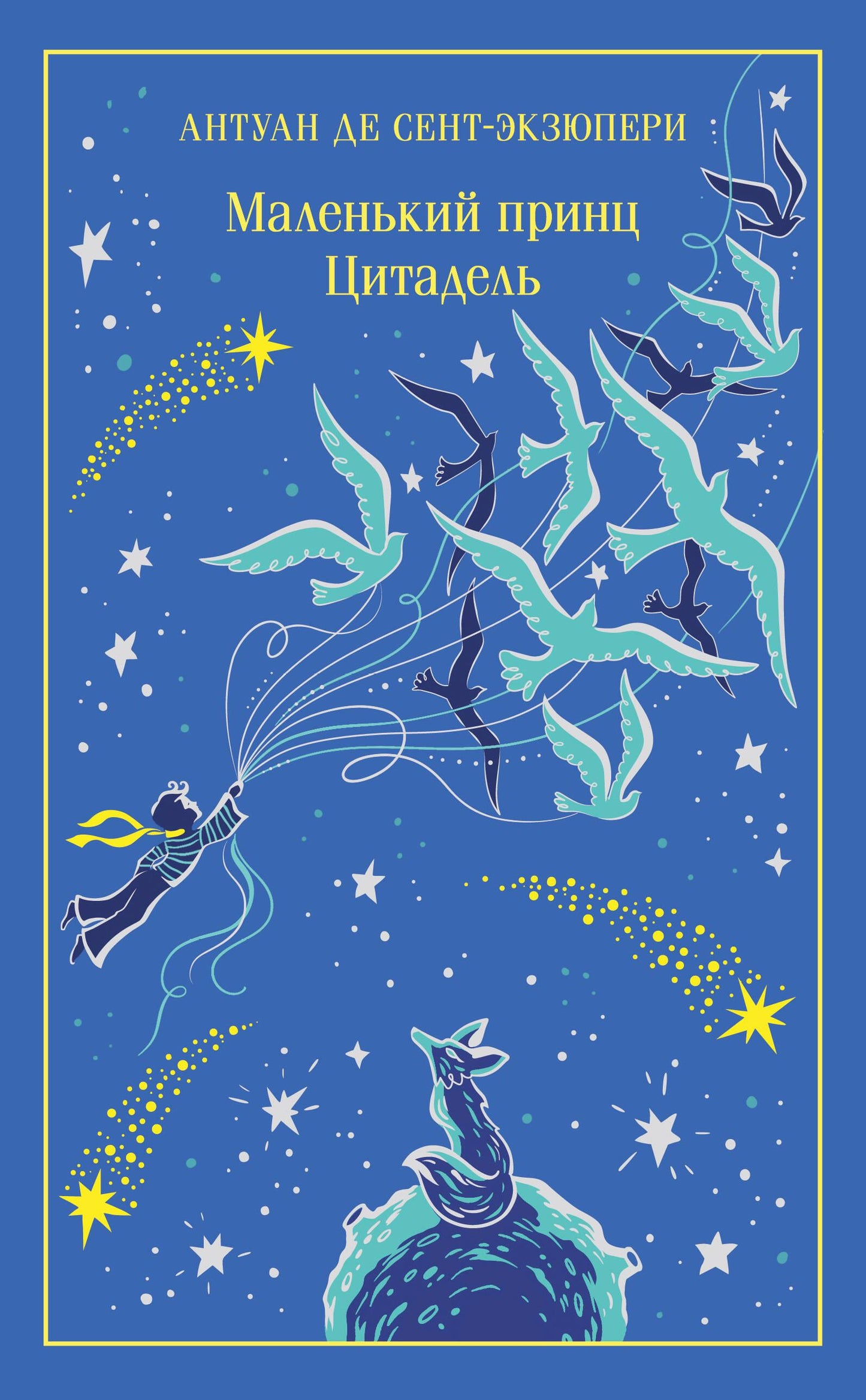 Обложка подарочного издания "Маленький принц. Цитадель" от Sovabooks, классическая книга фантастика и классика