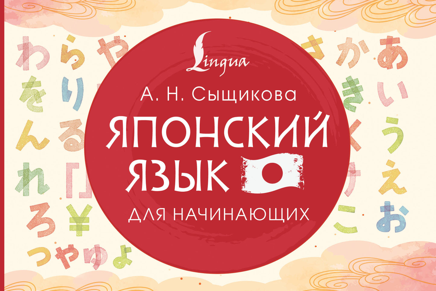 Книга для изучения японского языка для начинающих от Sovabooks, учебник по русскому языку для изучения японского.
