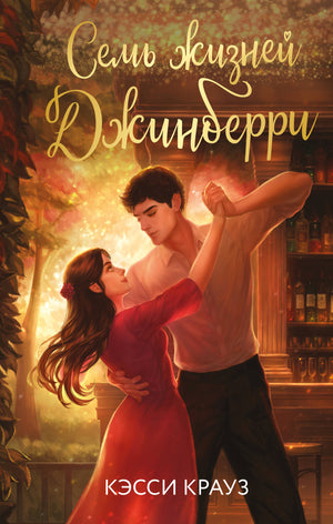 Обложка книги «Семь жизней Джинберри» автора Крауз К, романтическая художественная литература, издана Sovabooks.