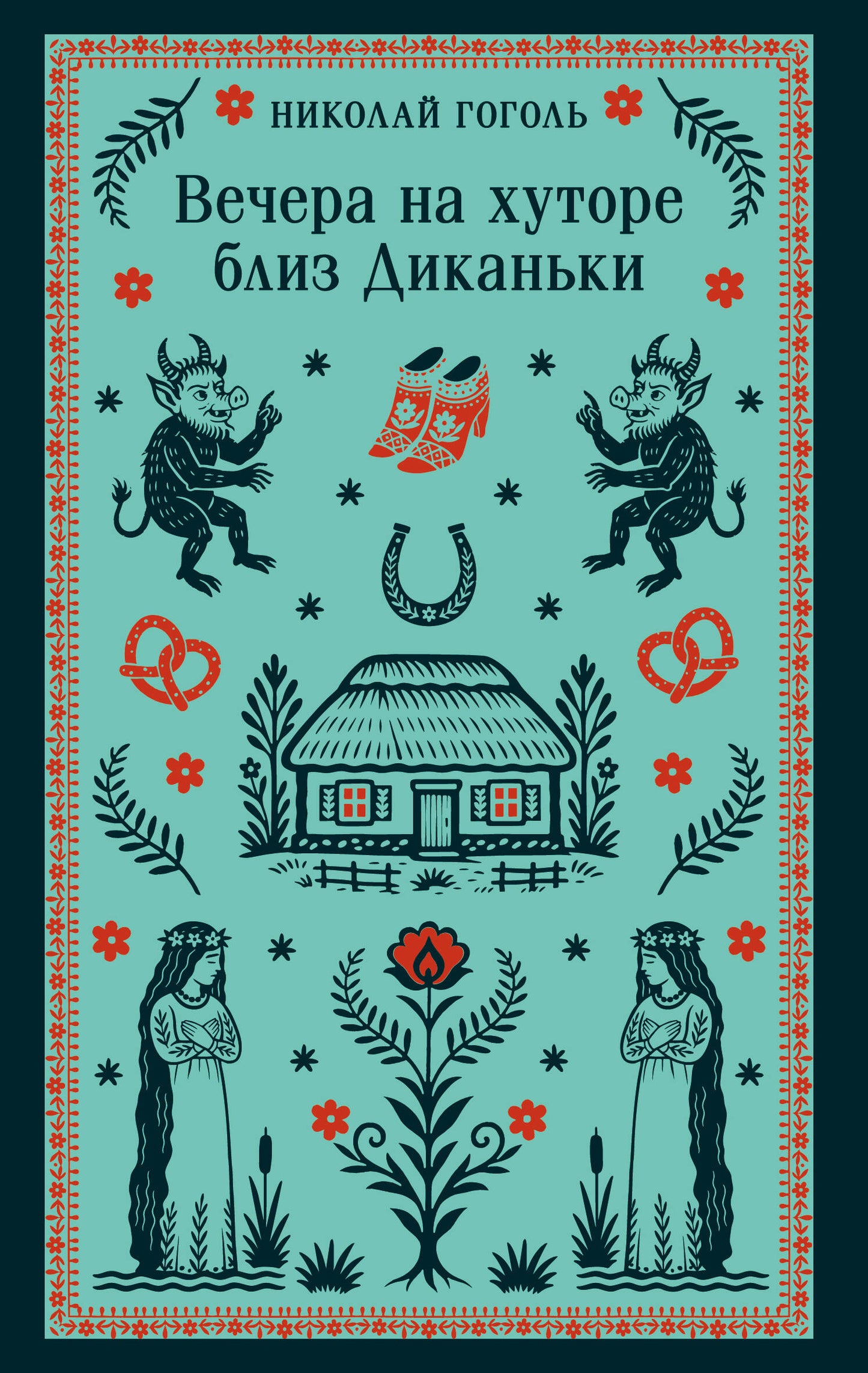 Обложка книги "Вечера на хуторе близ Диканьки" с иллюстрациями, классическая русская художественная литература, Sovabooks