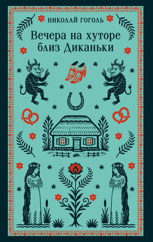 Обложка книги "Вечера на хуторе близ Диканьки" Н.В. Гоголя с иллюстрациями, классика русской литературы, Sovabooks