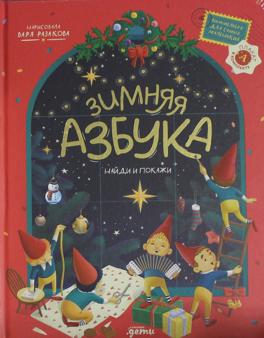 Детская зимняя азбука Sovabooks — Виммельбух для малышей с яркими иллюстрациями и обучающими страницами.