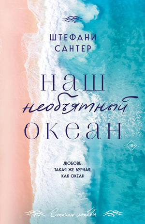 Обложка книги «Наш необъятный океан» Сантер Ш, романтическая художественная литература на русском языке, изображение книги.