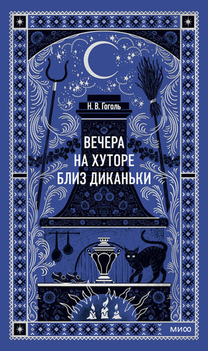 Обложка книги "Вечера на хуторе близ Диканьки" Николая Гоголя, классика русской литературы, изданной Sovabooks