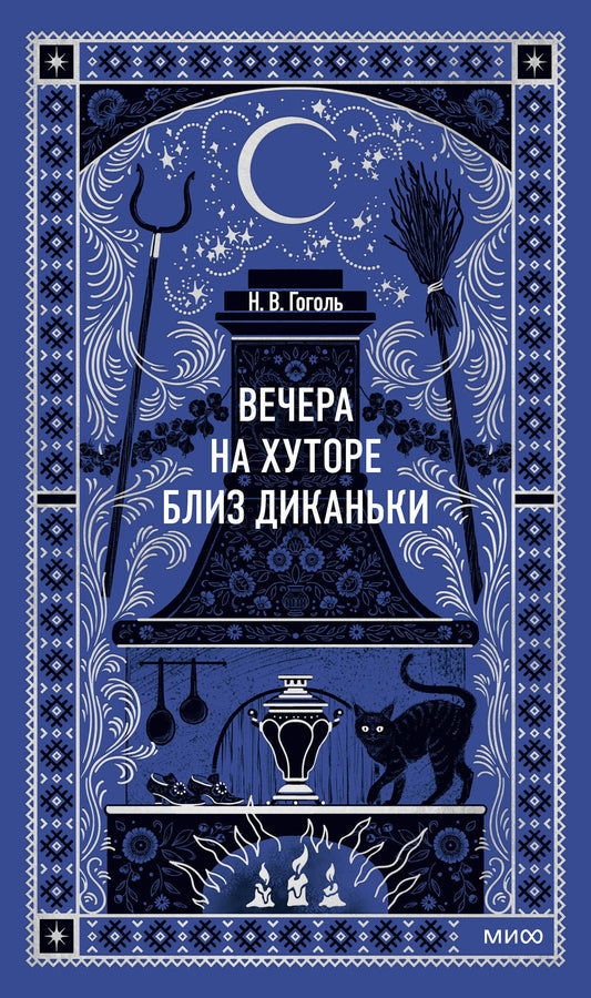 Книга "Вечера на хуторе близ Диканьки" — классика русской фантастической литературы Sovabooks, изображение обложки.