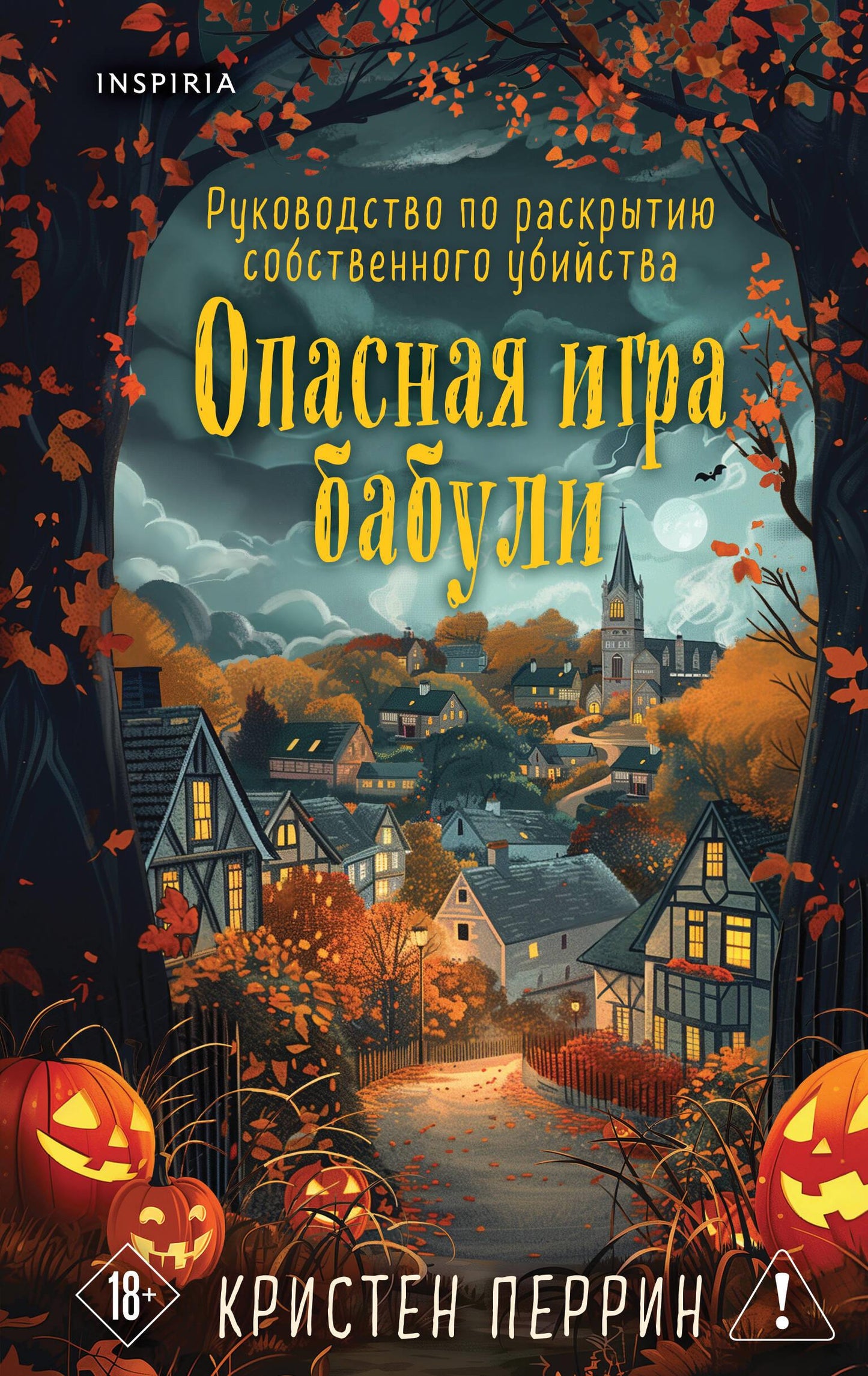 Обложка книги "Опасная игра бабули" — российский триллер и детектив с загадочными сюжетами, издание Sovabooks.
