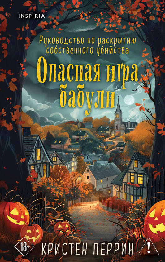 Обложка книги "Опасная игра бабули" — российский триллер и детектив с загадочными сюжетами, издание Sovabooks.
