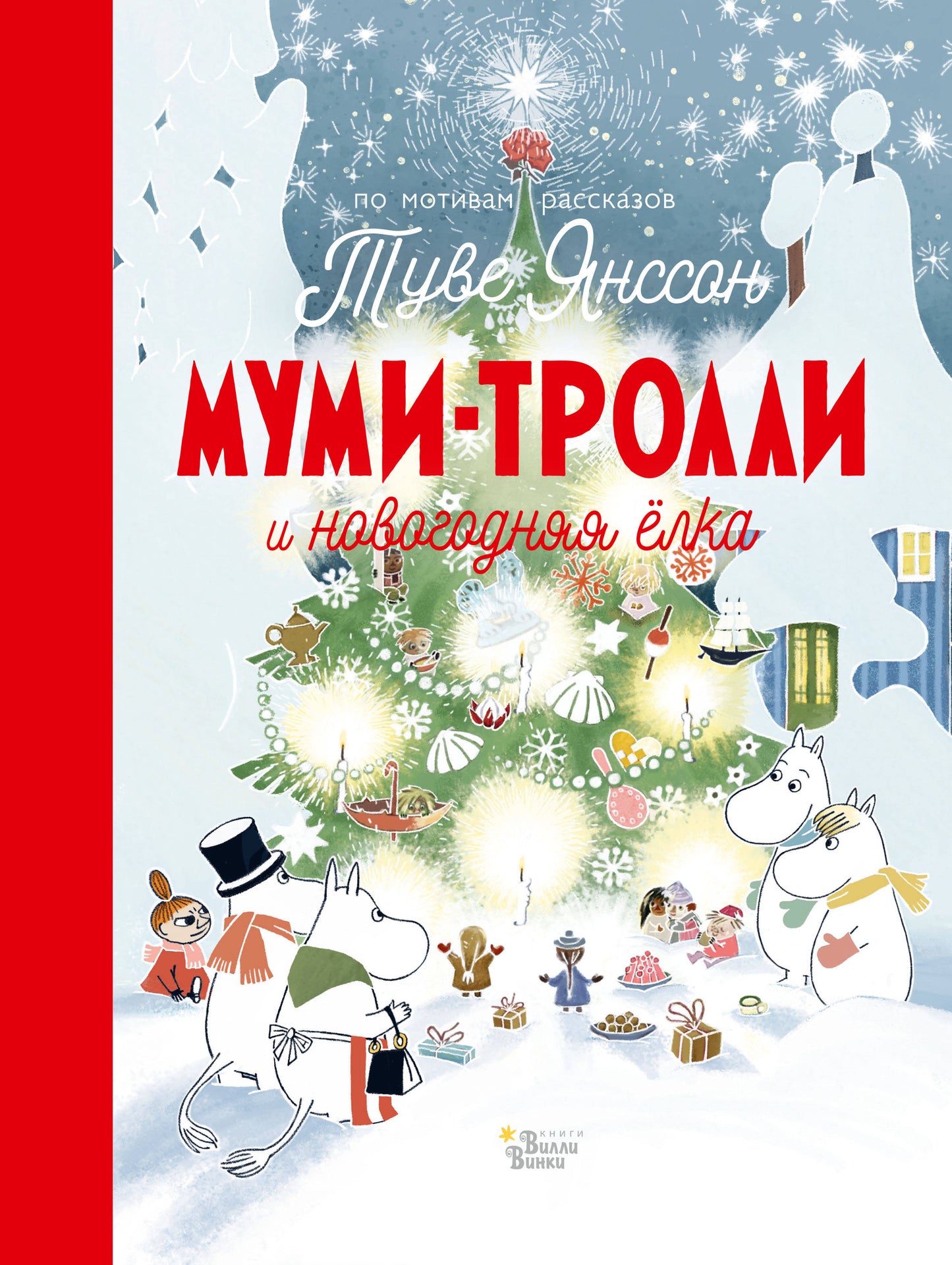 Детская книга "Муми - тролли и новогодняя ёлка" от Sovabooks, иллюстрация на обложке с изображением троллей и новогодней ёлки