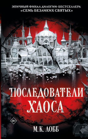 Обложка книги "Последователи Хаоса" Лобб М.К., фантастический роман в жанре фантастики и фэнтези, издание Sovabooks.