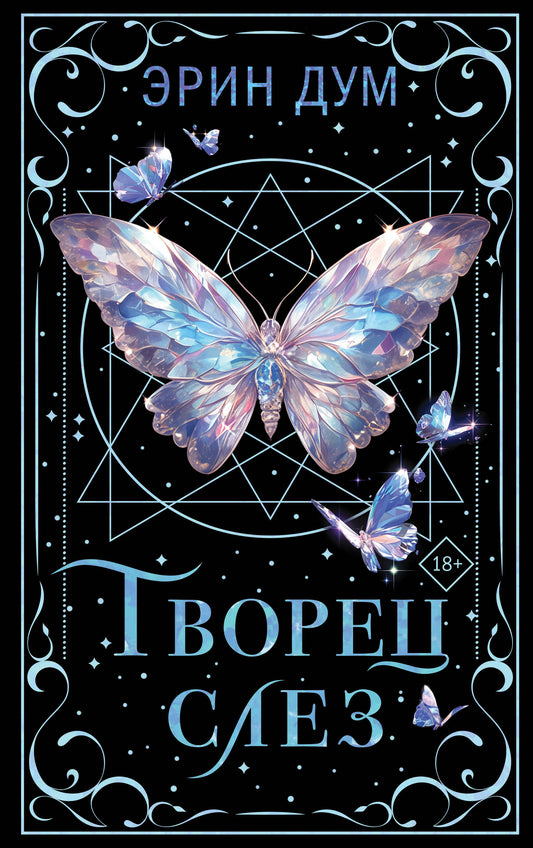 Обложка книги "Творец слез" — коллекционное издание русского романа о любви, изданное Sovabooks.