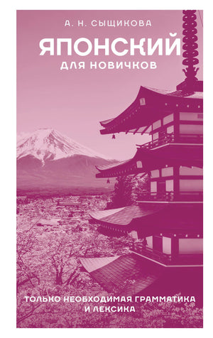Обложка книги "Японский для новичков" автора Сыщикова А.Н. для изучения японского языка, издана Sovabooks.