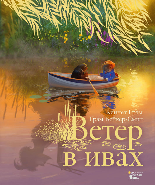 Детская книга "Ветер в ивах" от Sovabooks, иллюстрация на обложке с изображением ветра и ивовых деревьев