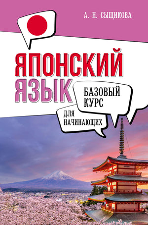 Книга "Японский язык для начинающих. Базовый курс" Сыщикова А.Н. для изучения японского языка, изображение обложки книги.