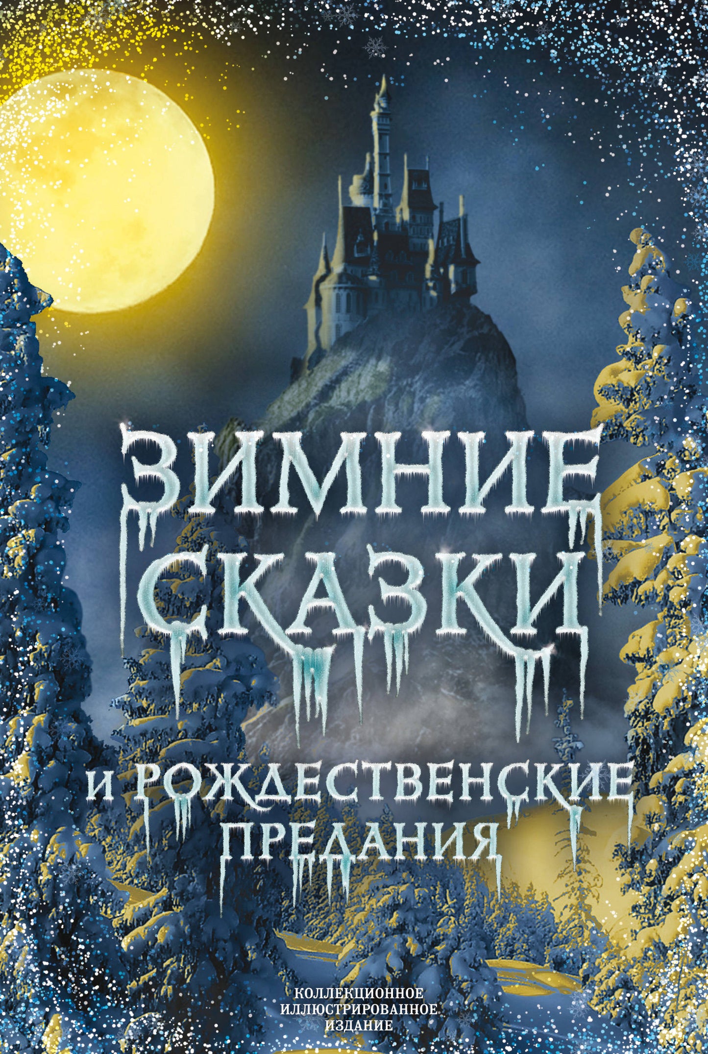 Детская русская книга "Зимние сказки и рождественские предания" от Sovabooks, иллюстрированное издание для детей