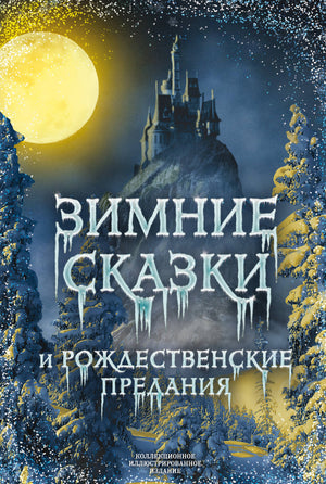 Детская книга "Зимние сказки и рождественские предания" Антония Погорельского, изданная Sovabooks, с иллюстрациями и титульным листом