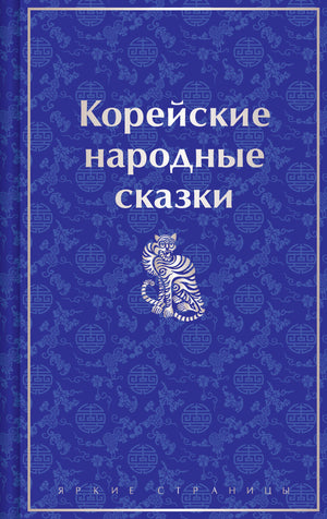 Книга «Корейские народные сказки» Г. Михайловский, лимитированный дизайн, русская художественная классика, Sovabooks